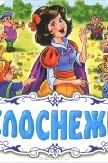 Белоснежка. Книжка-панорамка