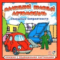  - Сплошные неприятности