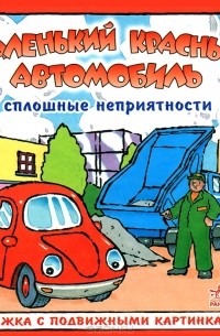 Сплошные неприятности