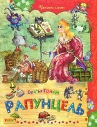 Братья Гримм - Рапунцель