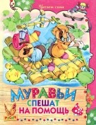  - Муравьи спешат на помощь (сборник)