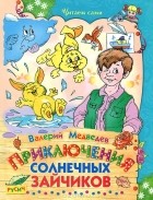 Валерий Медведев - Приключения солнечных зайчиков (сборник)
