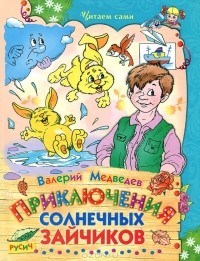 Валерий Медведев - Приключения солнечных зайчиков (сборник)