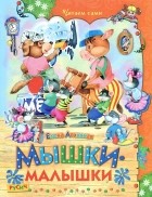 Е. Н. Агинская - Мышки-малышки (сборник)