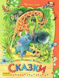 Джозеф Редьярд Киплинг - Джозеф Редьярд Киплинг. Сказки (сборник)