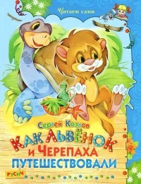Сергей Козлов - Как Львёнок и Черепаха путешествовали
