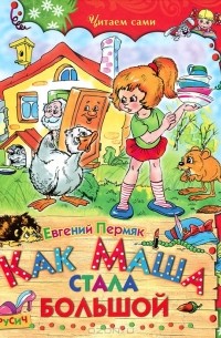 Евгений Пермяк - Как Маша стала большой (сборник)