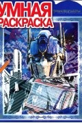 Трансформеры 3. Умная раскраска