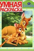 Бемби. Умная раскраска