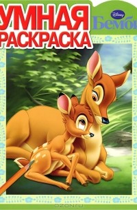 Бемби. Умная раскраска