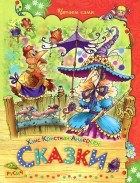 Ханс Кристиан Андерсен - Сказки