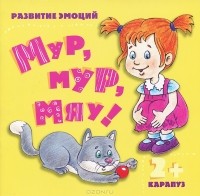 И. В. Мальцева - Мур, мур, мяу! Развитие эмоций