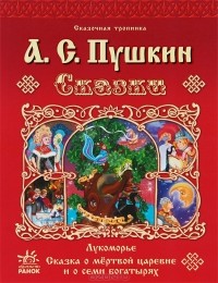 А. С. Пушкин - А. С. Пушкин. Сказки (сборник)