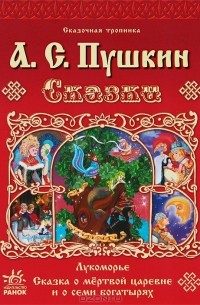 А. С. Пушкин - А. С. Пушкин. Сказки (сборник)