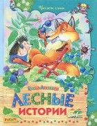Е. Н. Агинская - Лесные истории (сборник)