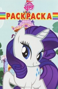 Мой маленький пони. Волшебная раскраска