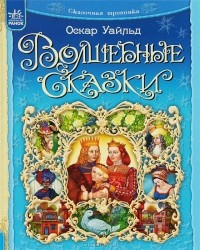 Оскар Уайльд - Оскар Уайльд. Волшебные сказки (сборник)