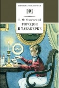 В. Ф. Одоевский - Городок в табакерке (сборник)