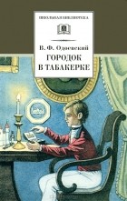 В. Ф. Одоевский - Городок в табакерке (сборник)