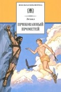 Эсхил  - Прикованный Прометей