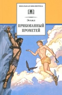 Прикованный Прометей