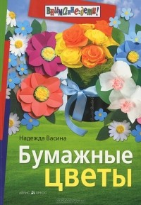 Надежда Васина - Бумажные цветы