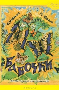 Юрий Коваль - Бабочки