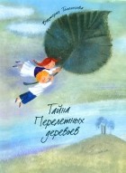 Виктория Топоногова - Тайна Перелетных деревьев