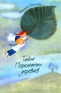 Виктория Топоногова - Тайна Перелетных деревьев
