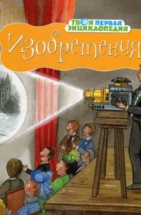 Изобретения
