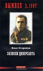 Илья Старинов - Записки диверсанта. Альманах `Вымпел`, №3, 1997