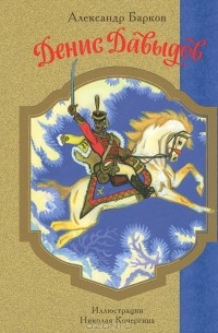 Денис Давыдов