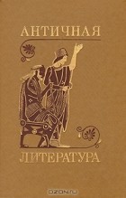 Аза Тахо-Годи - Античная литература