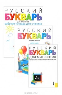  - Русский букварь для мигрантов (комплект из 3 книг + CD-ROM)