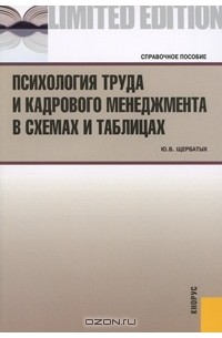 Ю. В. Щербатых - Психология труда и кадрового менеджмента в схемах и таблицах