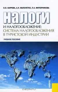  - Налоги и налогообложение. Система налогообложения в туристской индустрии