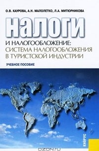  - Налоги и налогообложение. Система налогообложения в туристской индустрии