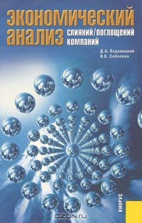  - Экономический анализ слияний/поглощений компаний