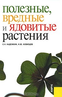  - Полезные, вредные и ядовитые растения