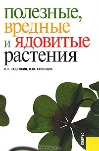  - Полезные, вредные и ядовитые растения