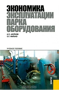  - Экономика эксплуатации парка оборудования