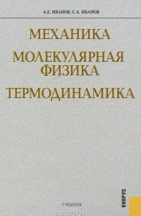  - Механика. Молекулярная физика. Термодинамика