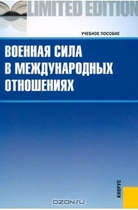  - Военная сила в международных отношениях