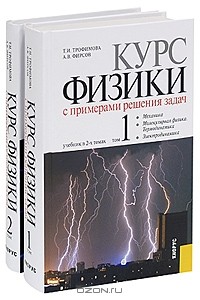 - Курс физики с примерами решения задач (комплект из 2 книг)