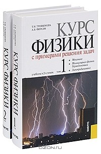  - Курс физики с примерами решения задач (комплект из 2 книг)