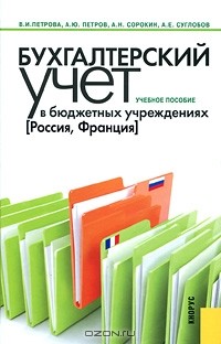  - Бухгалтерский учет в бюджетных учреждениях (Россия, Франция)