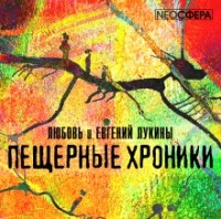 - Пещерные хроники
