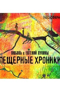  - Пещерные хроники