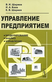  - Управление предприятием. Моделирование, анализ, управление