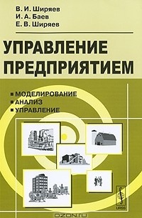 Управление предприятием. Моделирование, анализ, управление